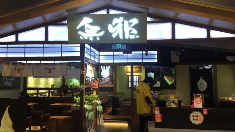 無邪日式甜品（湖濱銀泰in77店）