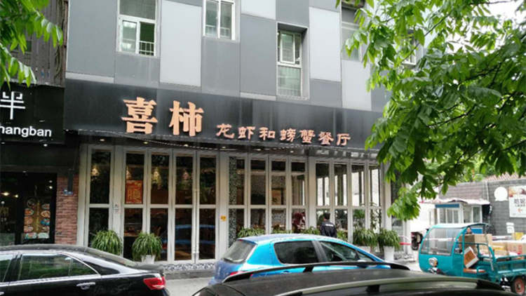 喜柿龍蝦和螃蟹餐廳