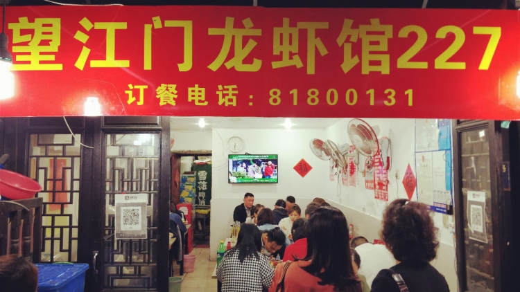 望江門龍蝦館227