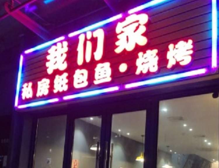 我們家私房紙包魚&燒烤