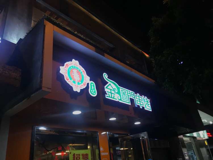 王記金圖門串烤