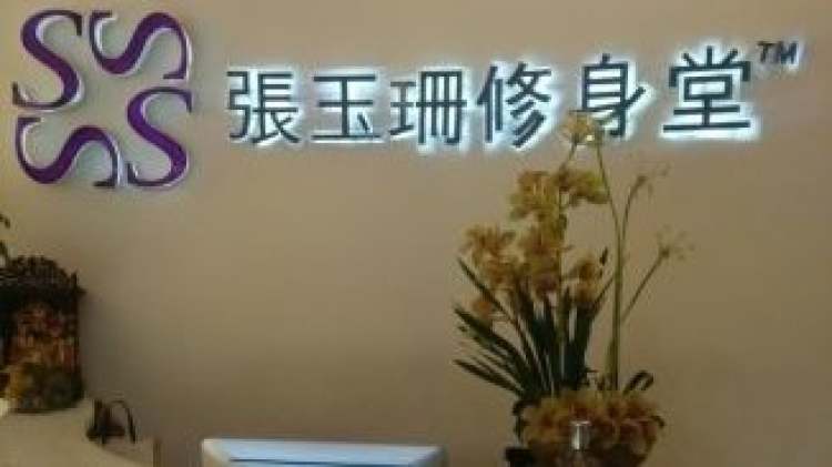 張玉珊修身堂