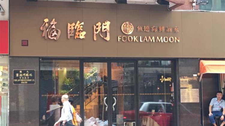 福臨門（灣仔店）