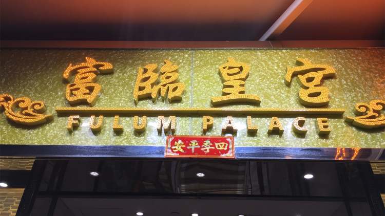 富臨皇宮（天平商場店）