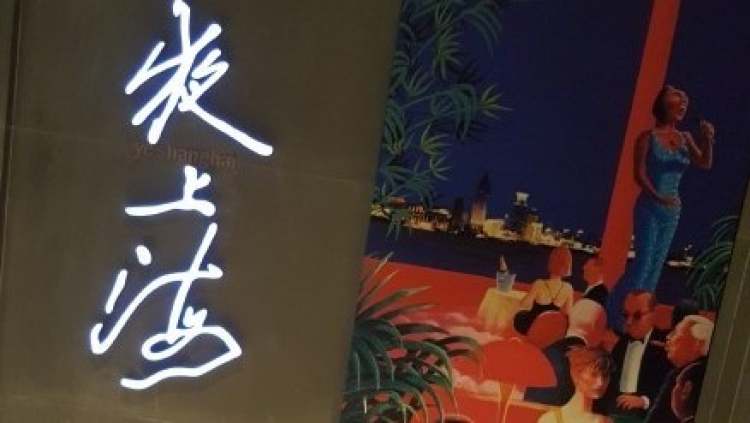 夜上海(金鐘店)