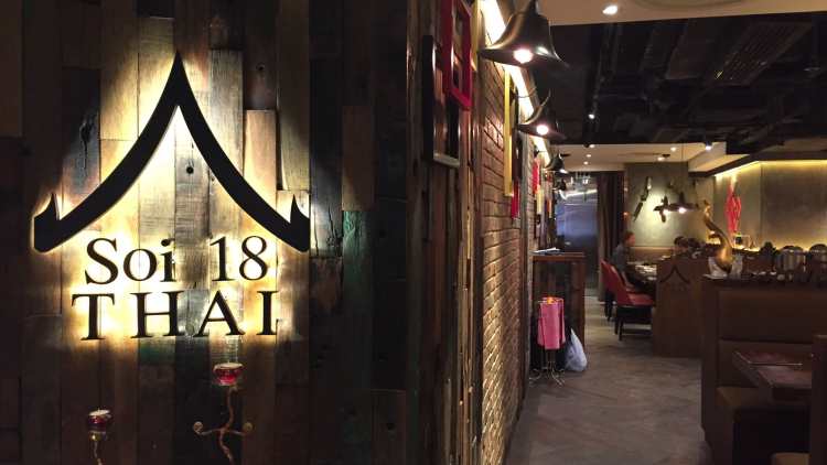 18巷泰國餐廳