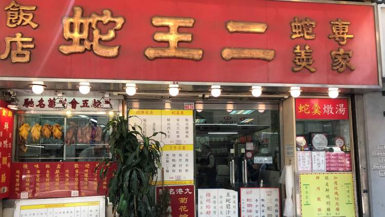 蛇王二She Wong Yee