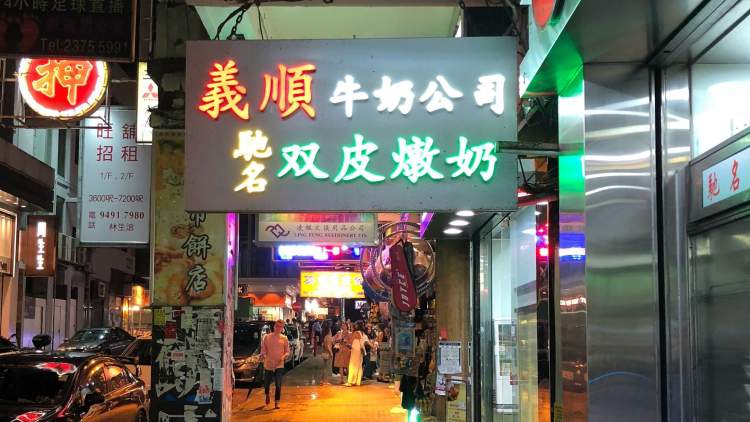義順牛奶公司（佐敦店）