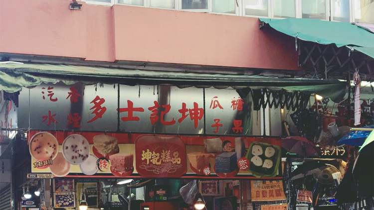 坤記糕品專家Kwan Kee Store