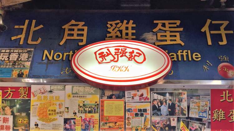 利強(qiáng)記北角雞蛋仔