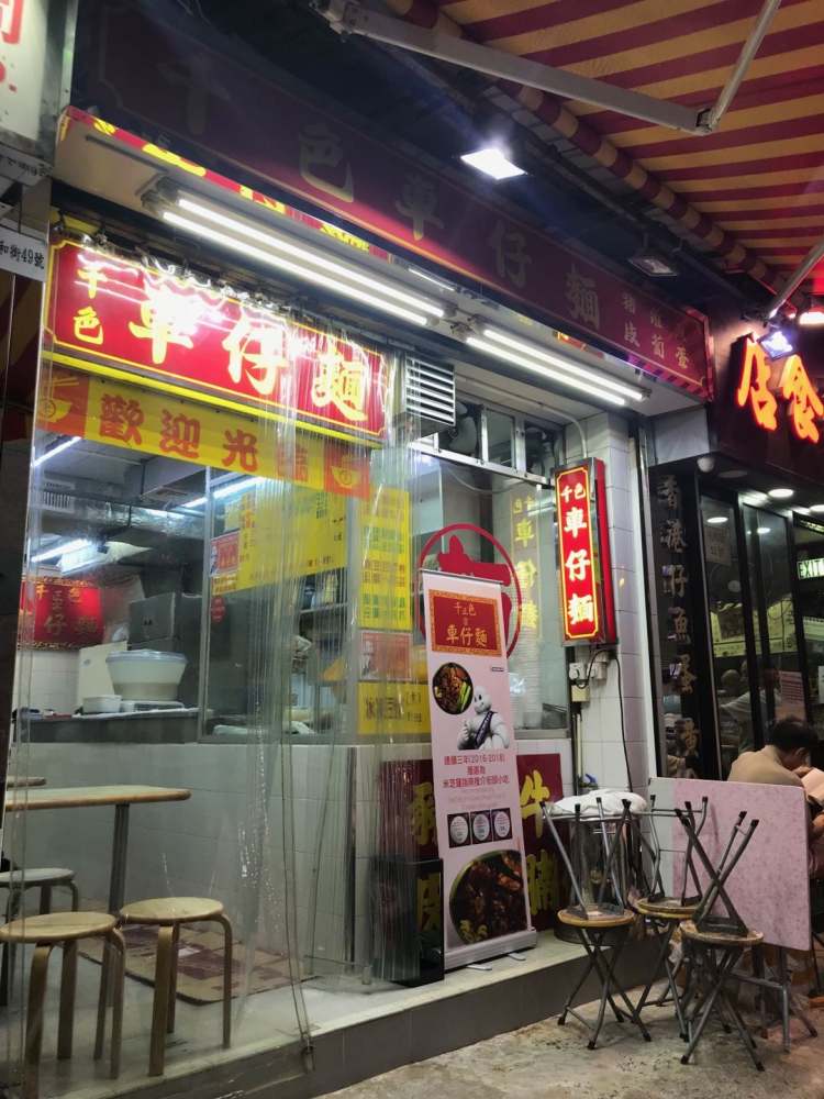 千色車(chē)仔面