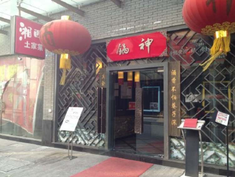 鍋神湘西土家菜