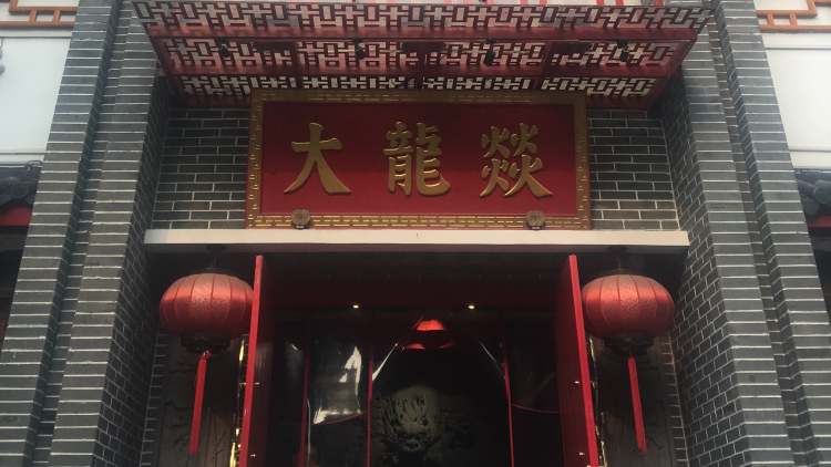 大龍燚(鳳凰街店)