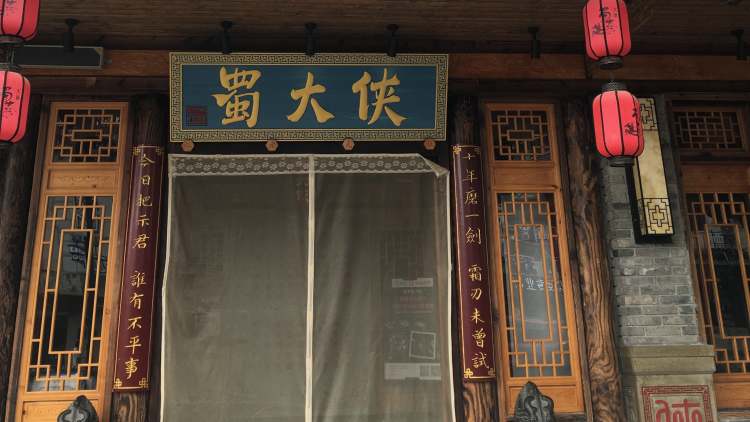 蜀大俠(十全街店)