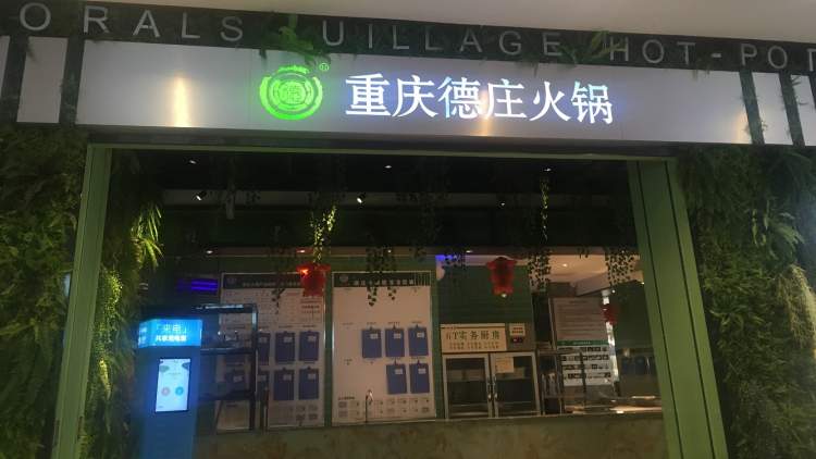 重慶德莊火鍋（尼盛尚品匯店）