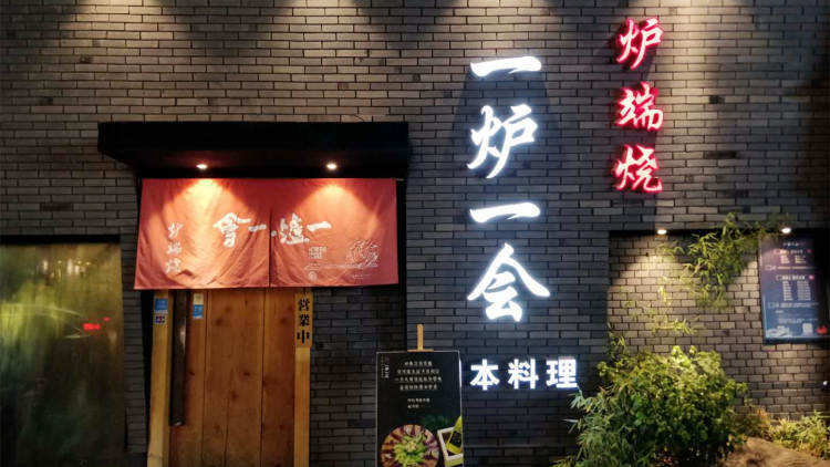 一爐一會(huì)·爐端燒