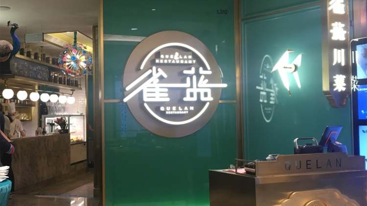 雀藍(lán)川菜(蘇州中心店)