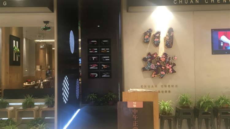 川城(蘇州中心店)