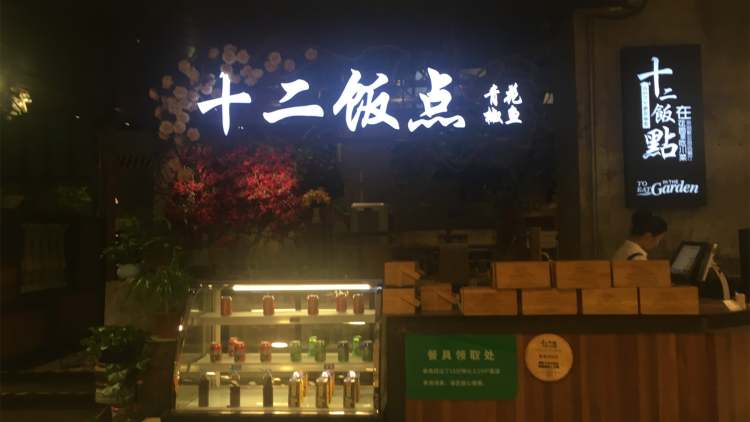 十二飯點(diǎn)(園區(qū)店)