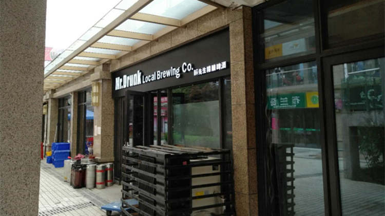 醉先生自釀啤酒吧