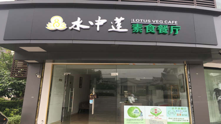 水中蓮（蘇悅分店）