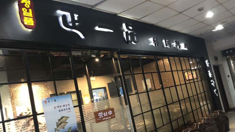 正一品韓國(guó)料理