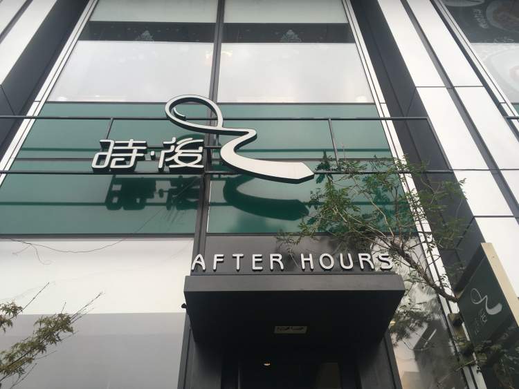 after hours時(shí)后(新光天地店)