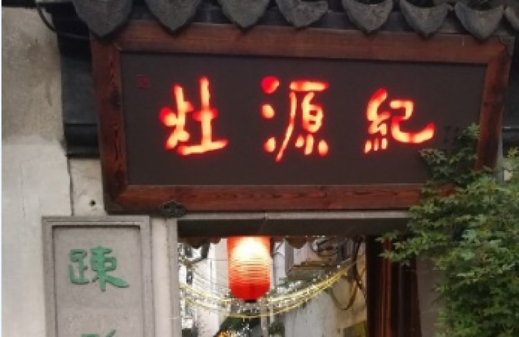 灶源紀(jì)私房菜