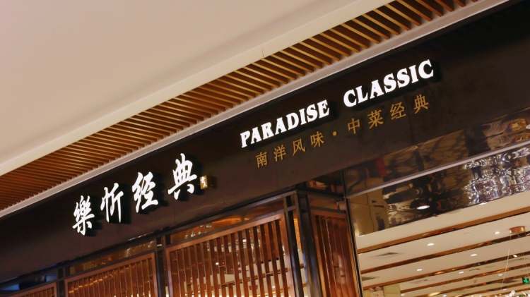 樂(lè)忻經(jīng)典(蘇州中心)