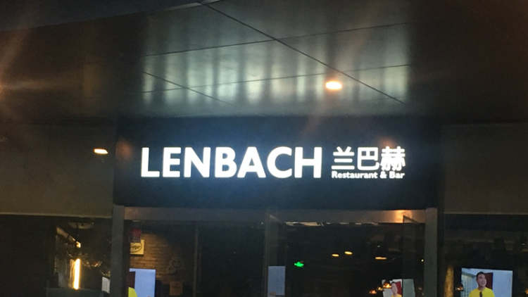 蘭巴赫西餐·啤酒坊