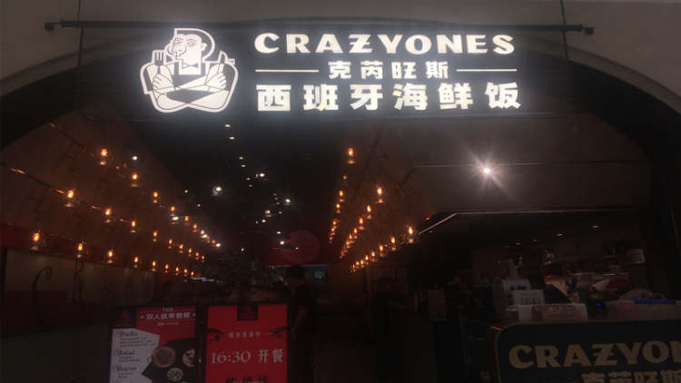 Crazy Ones克芮旺斯西班牙海鮮飯