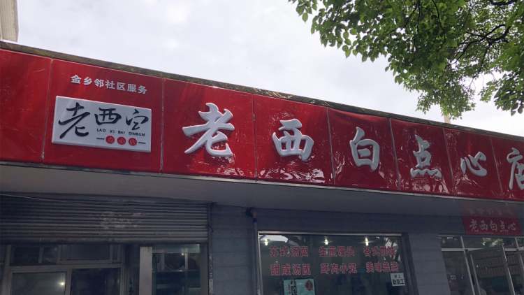 老西白點(diǎn)心店