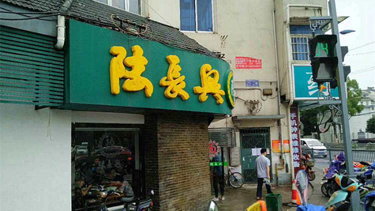 陸長興(葑門店)
