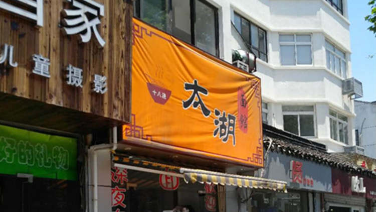 太湖十八澆面館