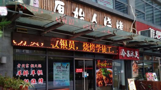 原始人燒烤(新區(qū)店)