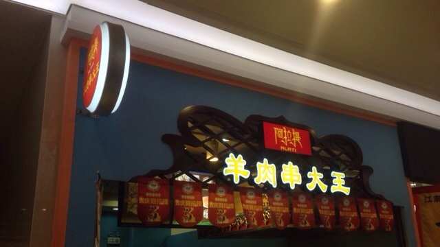 阿拉提羊肉串大王（園區(qū)永旺店）