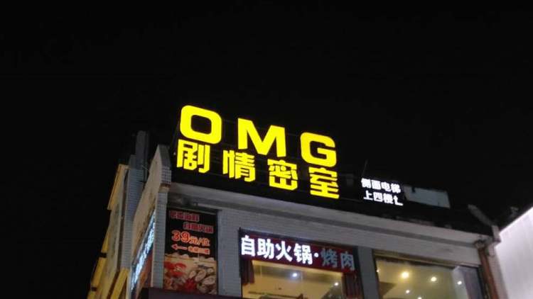 OMG劇情密室