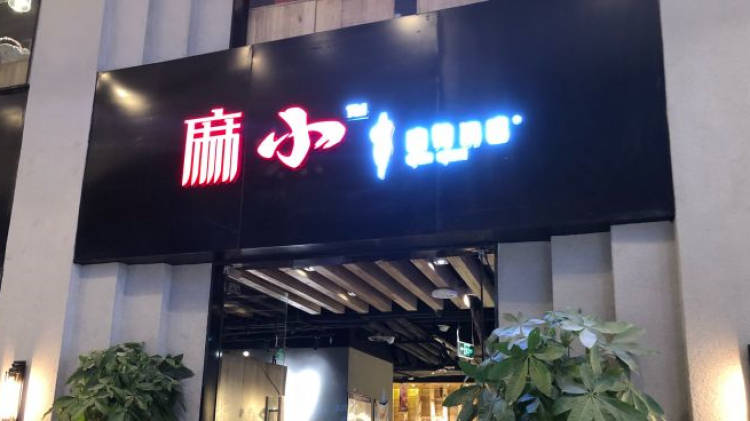 麻小·麻辣誘惑