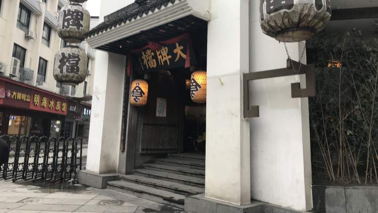 南京大牌檔(德基廣場(chǎng)店)