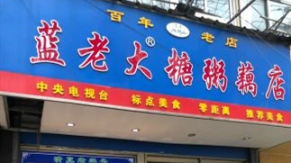 藍老大糖粥藕店