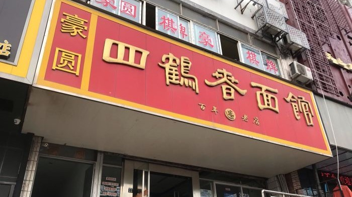 四鶴春面館