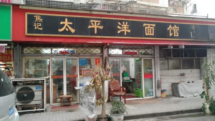 焦記太平洋面館