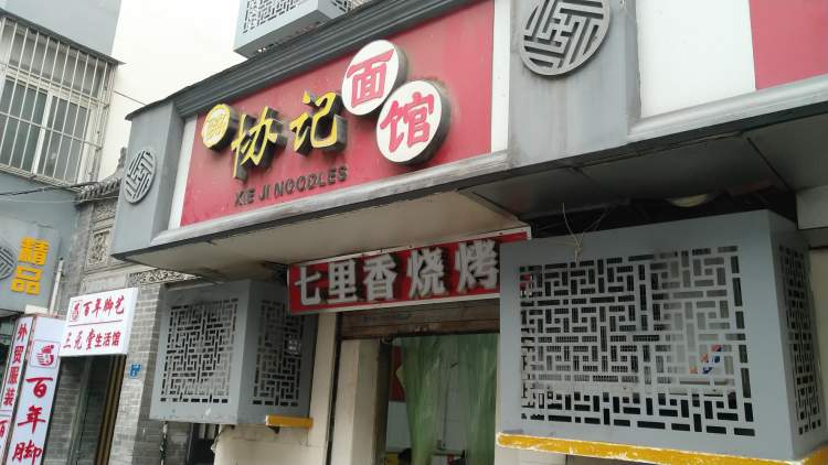 協(xié)記面館