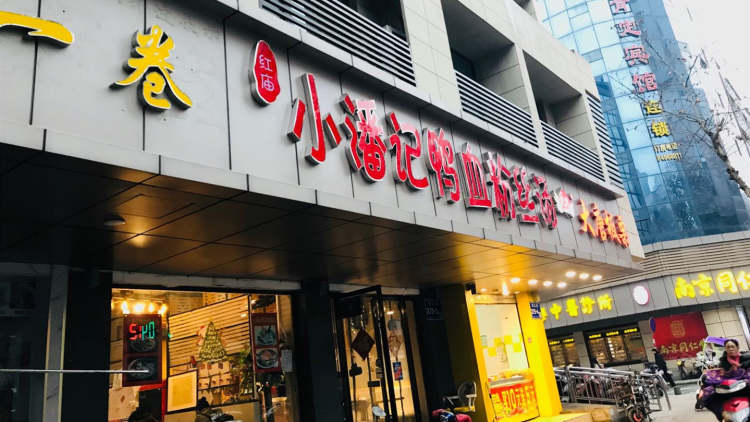 小潘記鴨血粉絲湯