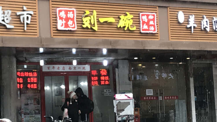 劉一碗鴨血粉絲湯