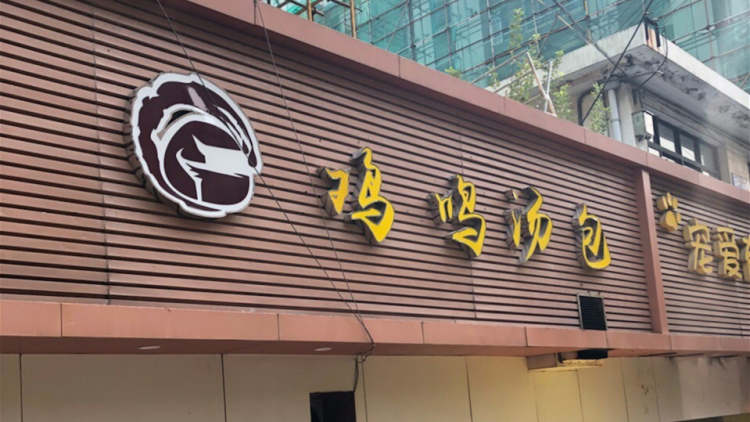 老鼓樓雞鳴湯包(太平門店)