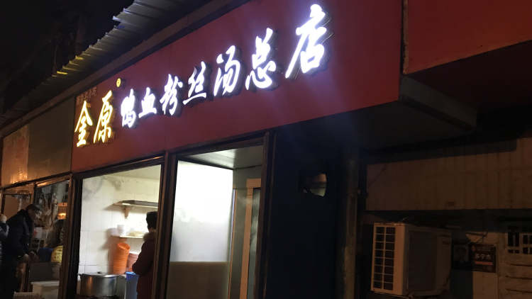 金原鴨血粉絲湯總店