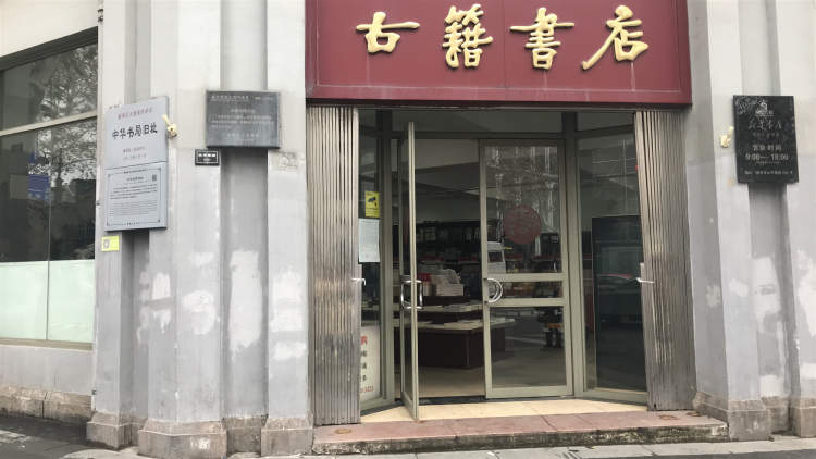 古籍書店