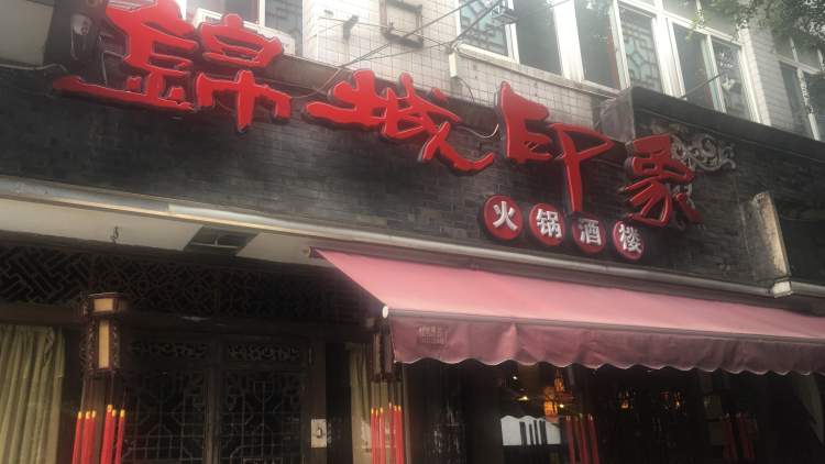 錦城印象火鍋酒樓