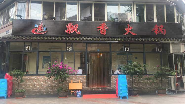 飄香火鍋